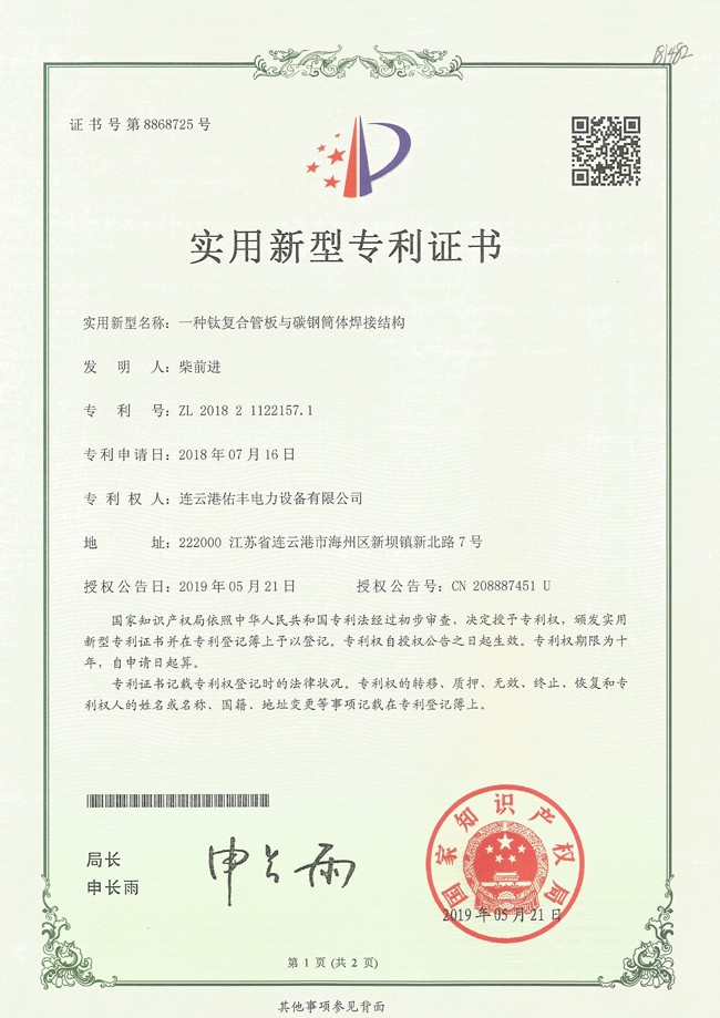 凝汽器钛复合工艺专利证书